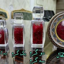 زعفران یک مثقال سوپر نگین اتویی ( درجه یک صادراتی )